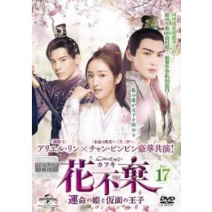 花不棄 カフキ 運命の姫と仮面の王子 17(第33話、第34話)【字幕】 レンタル落ち 中古 DVD 海外ドラマ