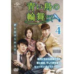 青い鳥の輪舞 ロンド 4(第7話、第8話)【字幕】 レンタル落ち 中古 DVD 韓国ドラマ
