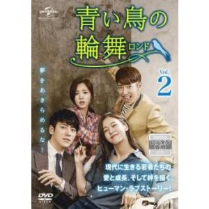 青い鳥の輪舞 ロンド 2(第3話、第4話)【字幕】 レンタル落ち 中古 DVD 韓国ドラマ