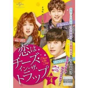 恋はチーズ・イン・ザ・トラップ 4(第7話、第8話)【字幕】 レンタル落ち 中古 DVD 韓国ドラマ