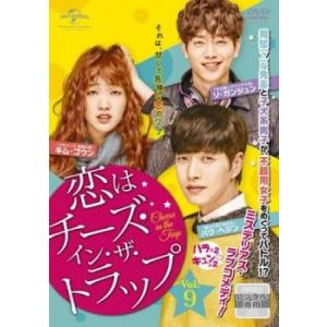 恋はチーズ・イン・ザ・トラップ 9(第16話、第17話)【字幕】 レンタル落ち 中古 DVD 韓国ドラマ