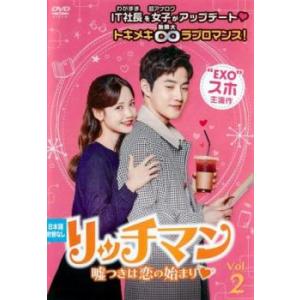 リッチマン 嘘つきは恋の始まり 2(第3話、第4話)【字幕】 レンタル落ち 中古 DVD 韓国ドラマ