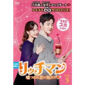 リッチマン 嘘つきは恋の始まり 3(第5話、第6...の商品画像
