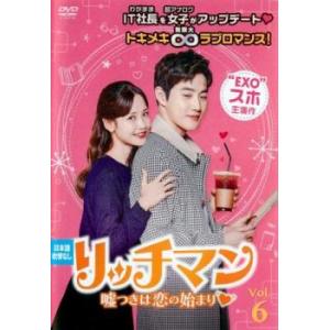 リッチマン 嘘つきは恋の始まり 6(第11話、第12話)【字幕】 レンタル落ち 中古 DVD 韓国ドラマ
