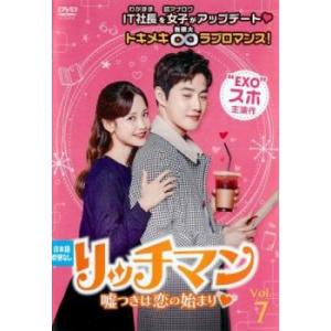 リッチマン 嘘つきは恋の始まり 7(第13話)【...の商品画像