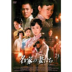 名家の妻たち The War of Beauties 23(第45話、第46話)【字幕】 レンタル落ち 中古 DVD 海外ドラマ