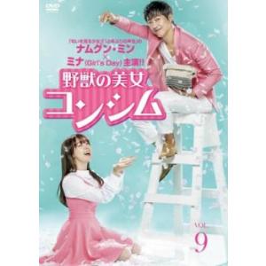 野獣の美女コンシム 9(第17話、第18話)【字幕】 レンタル落ち 中古 DVD 韓国ドラマ