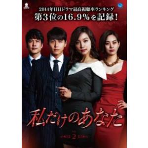 私だけのあなた 2(第5話〜第7話)【字幕】 レンタル落ち 中古 DVD 韓国ドラマ