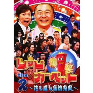 爆笑レッドカーペット 花も嵐も高橋克実 2 レン...の商品画像