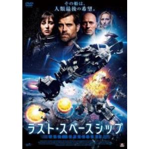 ラスト・スペースシップ【字幕】 レンタル落ち 中古 DVD