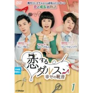 恋するダルスン 幸せの靴音 1(第1話〜第3話)【字幕】 レンタル落ち 中古 DVD 韓国ドラマ