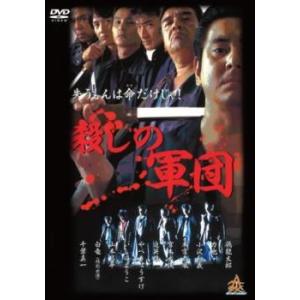 殺しの軍団 レンタル落ち 中古 極道 DVD 