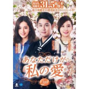 あなただけが私の愛 29(第85話〜第87話)【字幕】 レンタル落ち 中古 DVD 韓国ドラマ