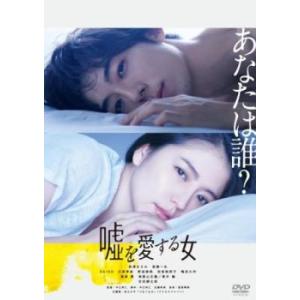 嘘を愛する女 レンタル落ち 中古 東宝 DVD 