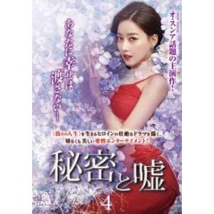 秘密と嘘 4(第10話〜第12話)【字幕】 レンタル落ち 中古 DVD 韓国ドラマ