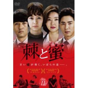 棘 トゲ と蜜 11(第31話〜第33話)【字幕】 レンタル落ち 中古 DVD 韓国ドラマ