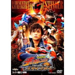 宇宙戦隊 キュウレンジャー Episode of スティンガー レンタル落ち 中古 DVD  東映