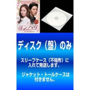 【訳あり】ヨンパリ 君に愛を届けたい 全11枚 第1話〜第21話 最終【字幕】 レンタル落ち 全巻セ...