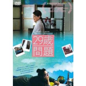 29歳問題【字幕】 レンタル落ち 中古 DVD