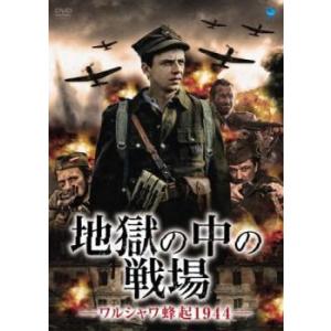 地獄の中の戦場 ワルシャワ蜂起1944【字幕】 レンタル落ち 中古 DVD