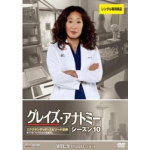 グレイズ・アナトミー シーズン10 Vol.9(第17話、第18話) レンタル落ち 中古 DVD 海外ドラマ