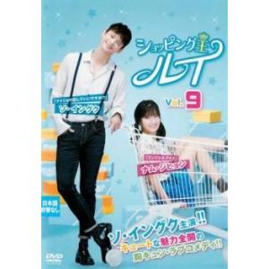 ショッピング王ルイ 9(第17話、第18話)【字幕】 レンタル落ち 中古 DVD 韓国ドラマ