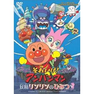 劇場版 それいけ!アンパンマン 妖精リンリンのひみつ レンタル落ち 中古 DVD