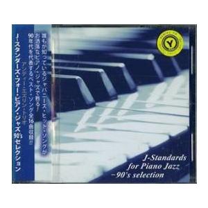 J-スタンダーズ・フォー・ピアノ・ジャズ 90’s selection レンタル落ち 中古 CD