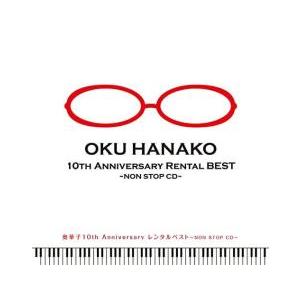 奥華子 10th Anniversary レンタルベスト NON STOP CD レンタル落ち 中古...