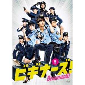 ビギナーズ!5(第9話、第10話 最終) レンタル落ち 中古 DVD  テレビドラマ