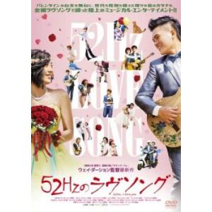 52Hzのラヴソング【字幕】 レンタル落ち 中古 DVD  ミュージカル