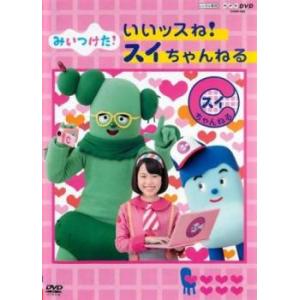 NHKDVD みいつけた! いいッスね!スイちゃんねる レンタル落ち 中古 DVD