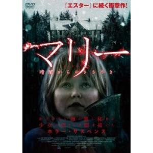マリー 暗闇からのささやき【字幕】 レンタル落ち...の商品画像