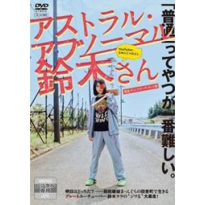 アストラル・アブノーマル鈴木さん 完全ディレクターズ・カット版 レンタル落ち 中古 DVD