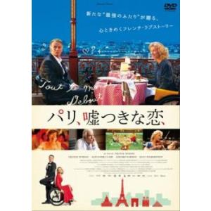 パリ、嘘つきな恋【字幕】 レンタル落ち 中古 DVD