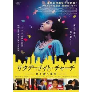 サタデーナイト・チャーチ 夢を歌う場所【字幕】 レンタル落ち 中古 DVD  ミュージカル