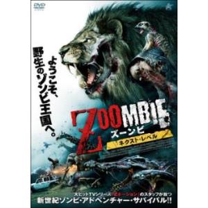 ZOOMBIE ズーンビ ネクスト・レベル レンタル落ち 中古 DVD  ホラー