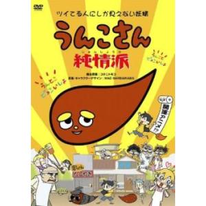 うんこさん 純情派 レンタル落ち 中古 DVD