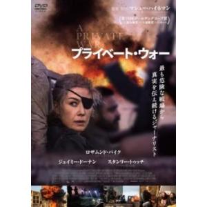 プライベート・ウォー レンタル落ち 中古 DVD
