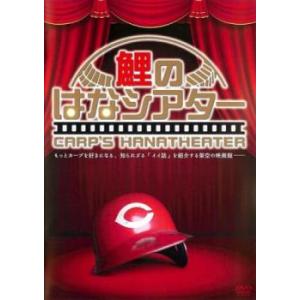 鯉のはなシアター レンタル落ち 中古 DVD