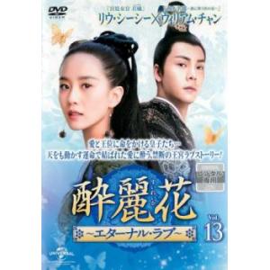 酔麗花 すいれいか エターナル・ラブ 13(第25話、第26話)【字幕】 レンタル落ち 中古 DVD 海外ドラマ