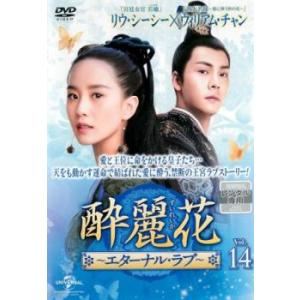酔麗花 すいれいか エターナル・ラブ 14(第27話、第28話)【字幕】 レンタル落ち 中古 DVD 海外ドラマ