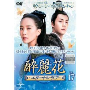 酔麗花 すいれいか エターナル・ラブ 17(第33話、第34話)【字幕】 レンタル落ち 中古 DVD 海外ドラマ