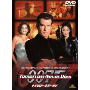 【訳あり】007 トゥモロー・ネバー・ダイ ※ジャケットに難有り レンタル落ち 中古 DVD