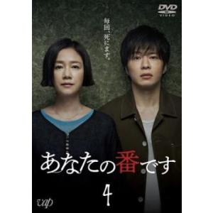 あなたの番です 4(第8話〜第10話) レンタル落ち 中古 DVD  テレビドラマ