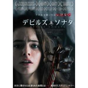 デビルズ・ソナタ【字幕】 レンタル落ち 中古 DVD  ホラー