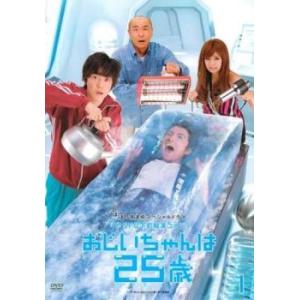 おじいちゃんは25歳 1(第1話〜第3話) レンタル落ち 中古 DVD テレビドラマ