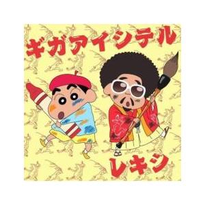 ギガアイシテル クレヨンしんちゃん盤 レンタル落ち 中古 CD