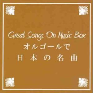 BGM CD Great Songs On Music Box オルゴールで日本の名曲 レンタル落ち 中古 CD
