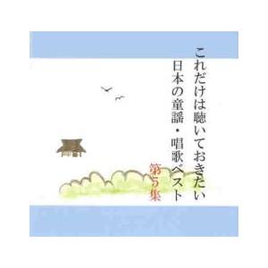 これだけは聴いておきたい日本の童謡・唱歌ベスト 5 レンタル落ち 中古 CD